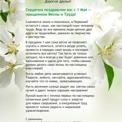 С днем весны и труда! - Коньков Владимир Андреевич